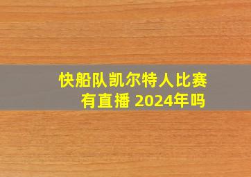 快船队凯尔特人比赛有直播 2024年吗